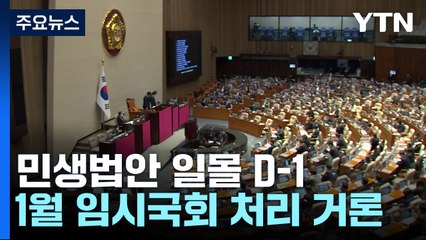 민생법안 일몰 하루 앞으로...1월 임시국회 열리나 / YTN