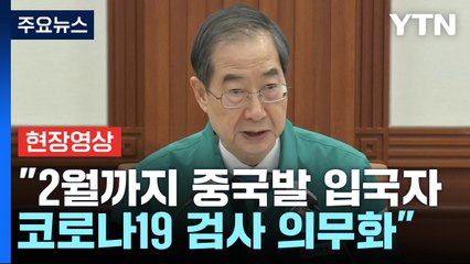 [현장영상+] 정부 "내년 2월 말까지 중국발 입국자 코로나 검사 의무화" / YTN