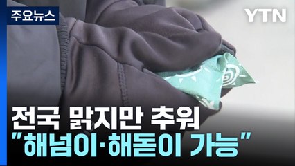 [날씨] 맑지만 한낮 체감 영하권..."해넘이·해돋이 가능" / YTN