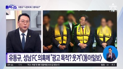 유동규, 성남FC 의혹에 “광고 목적? 웃겨”