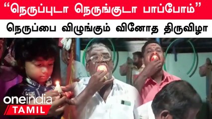 Pudukottai அருகே நெருப்பை விழுங்கும் வினோத திருவிழா
