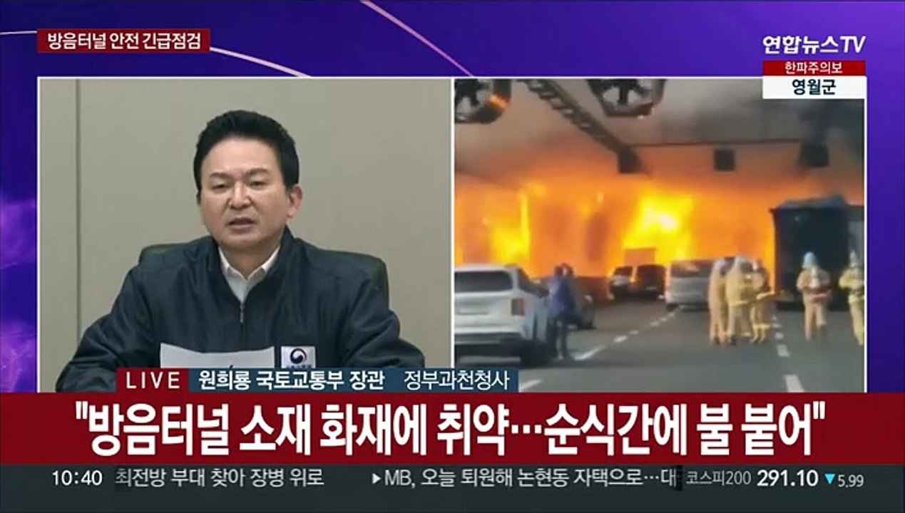 [현장연결] 원희룡 "방음터널 55곳 전수조사…화재 취약 소재 전면 교체"