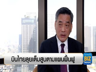 บินไทยลุยเต็มสูบตามแผนฟฟื้นฟู​ เสริมทัพ 'ฝูงบิน-พนักงาน'​