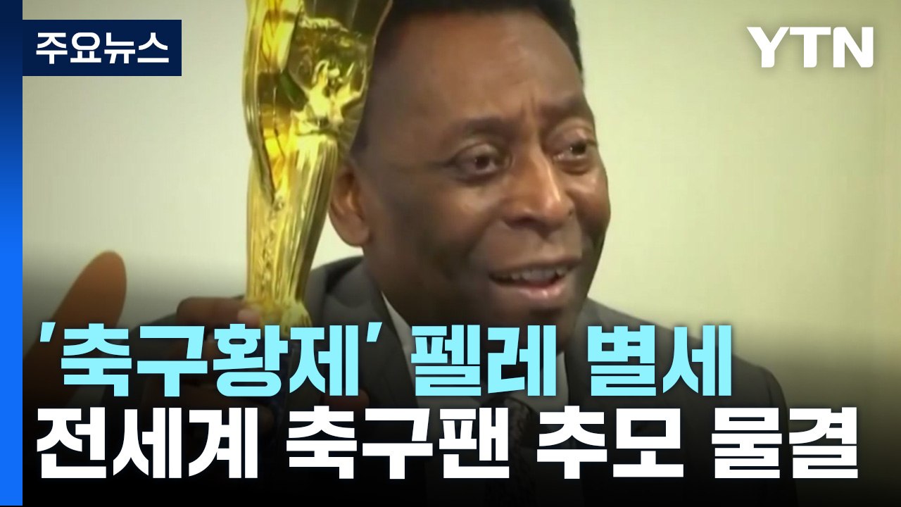 '축구황제' 펠레 암투병 끝 82세로 별세...전 세계 축구팬 애도 물결 / YTN
