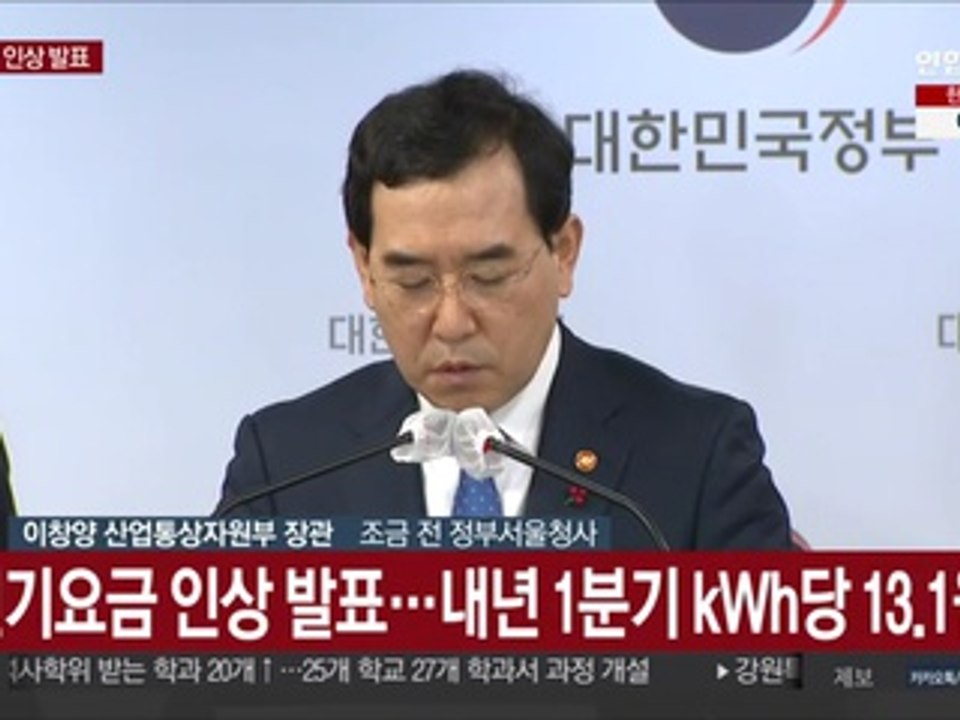 [현장연결] 전기요금 인상 발표…내년 1분기 kWh당 13.1원