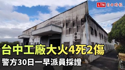 台中豐原工廠火災造成4死2傷 警方迅速採證調查🔥
