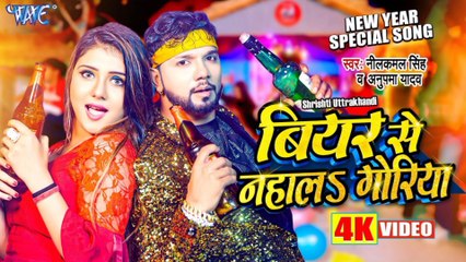 #Video_-_#नीलकमल_सिंह_|_बियर_से_नहाला_गोरिया_|_#Neelkamal_Singh_New_Year_Party_Song_2023