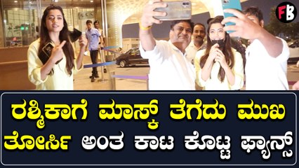 Selfieಗಾಗಿ ಎಷ್ಟೇ ಕಾಟಕೊಟ್ಟರೂ ನಗುತ್ತಲೇ Pose ಕೊಟ್ಟ Rashmika | *Sandalwood | Filmibeat Kannada