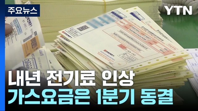 내년 1분기 전기요금 kWh당 13.1원 인상...역대 최대 / YTN