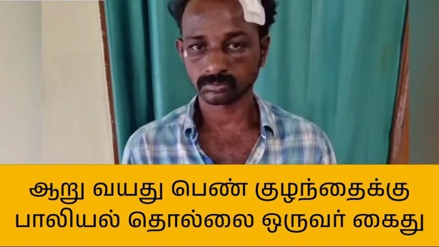 கள்ளக்குறிச்சி: 6 வயது சிறுமிக்கு பாலியல் தொல்லை-இளைஞர் கைது!
