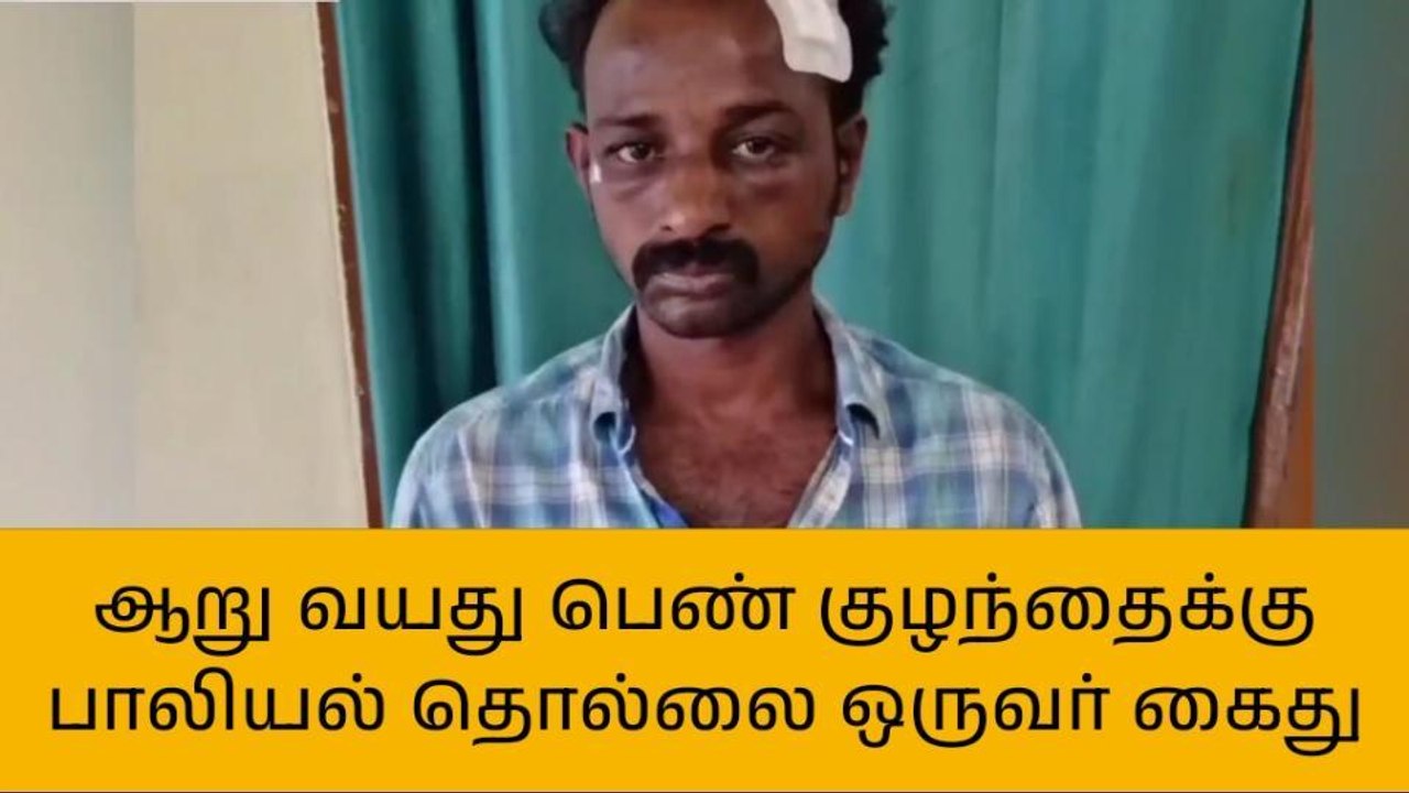 கள்ளக்குறிச்சி: 6 வயது சிறுமிக்கு பாலியல் தொல்ல...