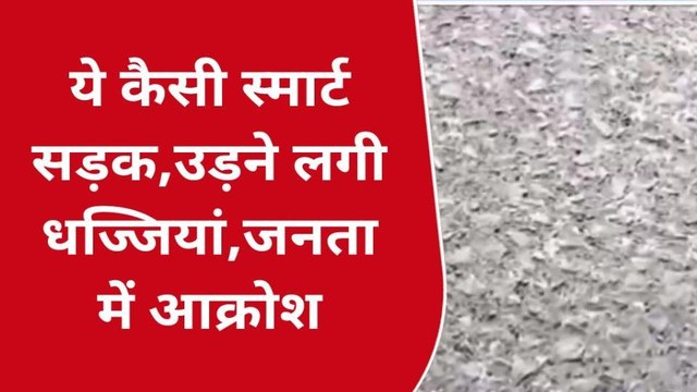 जबलपुर: स्मार्ट सिटी द्वारा खेली जा रही पैसों की होली,बनते ही उखड़ने लगे सीसी रोड..