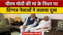 Heeraben Death: PM Modi की मां Heeraben के निधन पर दिग्गज नेताओं ने जताया दुख |वनइंडिया हिंदी |*News