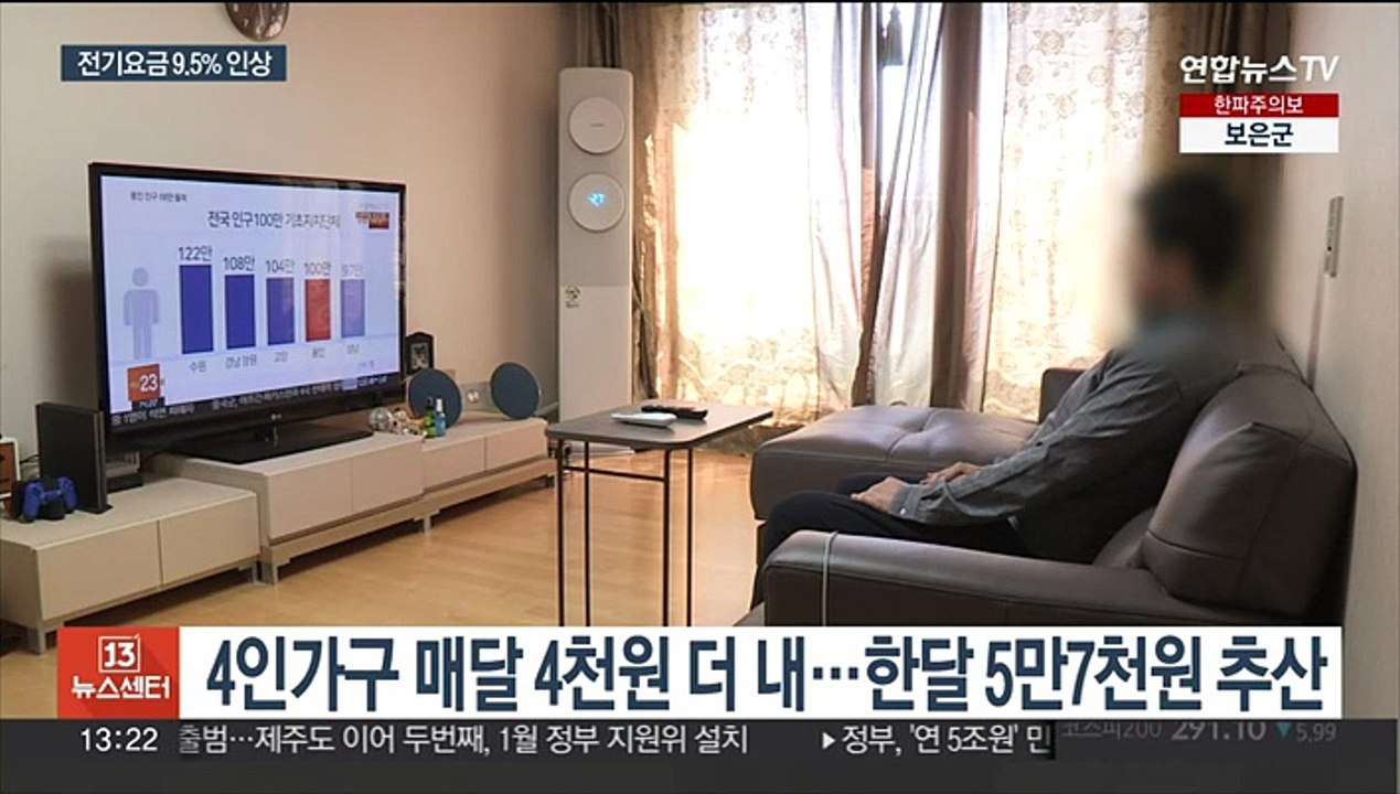 내년 1분기 전기요금 9.5% 인상…역대 최대폭