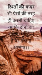 रिश्तों की कदर भी पैसों की तरह ही करनी चाहिए क्युकि दोनों को कमाना मुश्किल है पर गँवाना आसान।।