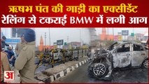 Rishabh pant Accident : ऋषभ पंत की गाड़ी का एक्सीडेंट रेलिंग से टकराई BMW में लगी आग ।