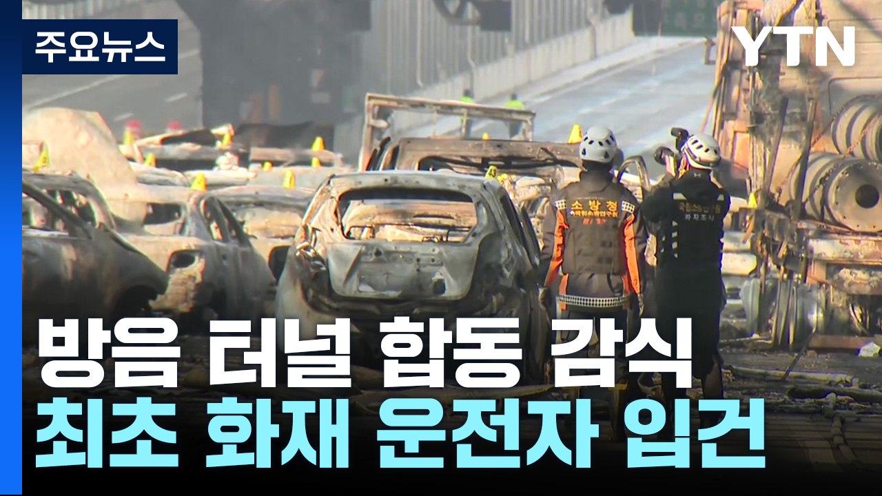 화재 난 방음 터널 합동감식...아크릴 소재가 피해 키웠나 / YTN
