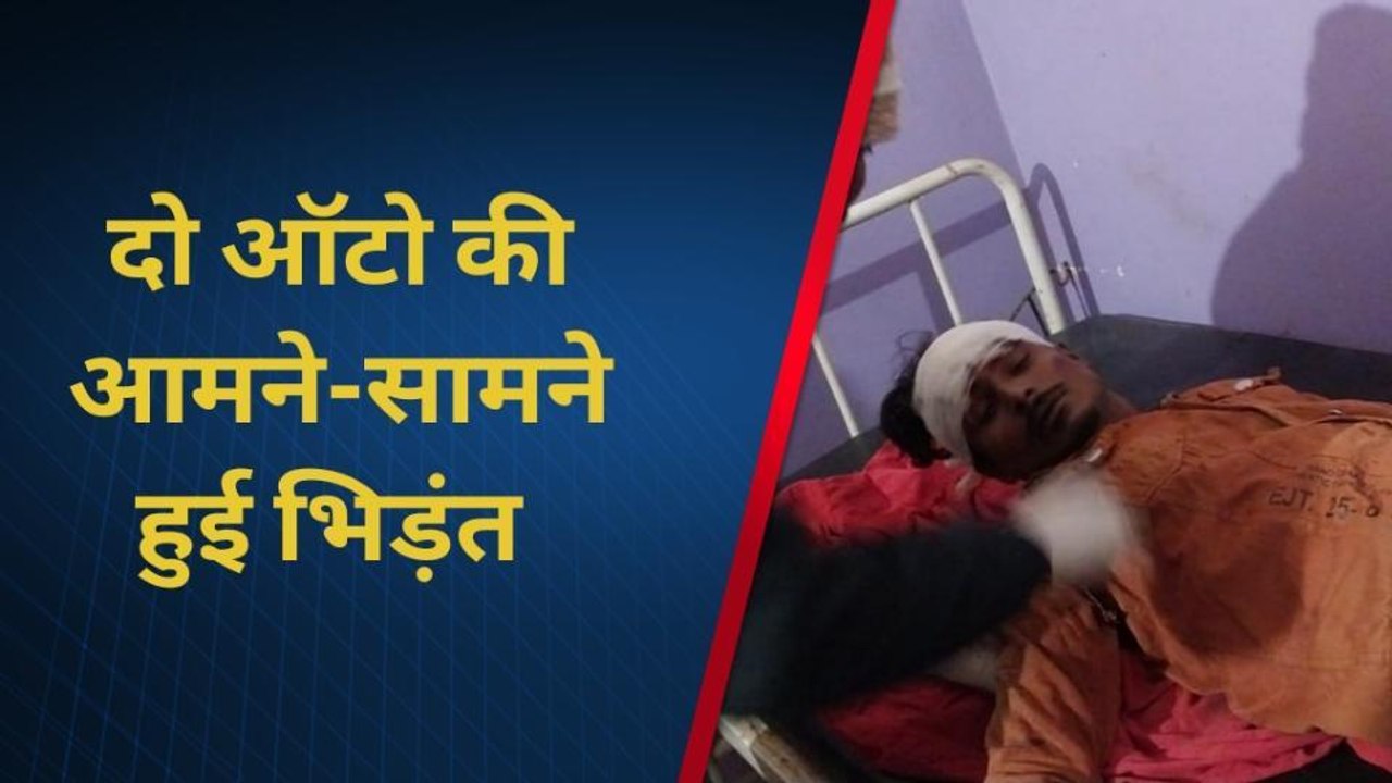 सीतामढ़ी: बाजपट्टी के कल्याणी में दो ऑटो की आमने-सामने हुई भिड़ंत,4 यात्री हुए जख्मी