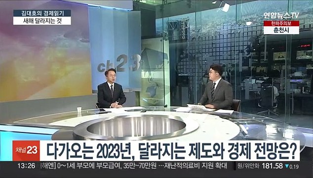 [김대호의 경제읽기] 다가오는 2023년, 달라지는 제도와 경제 전망은?