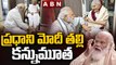 మోడీకి మాతృవియోగం.. హీరా బెన్ కన్నుమూత.. || Modi Mother Heeraben Passes Away || ABN Telugu
