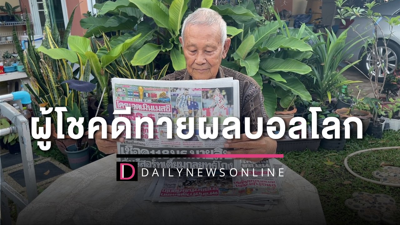 ผู้โชคดีทายผลบอลโลกกับ "เดลินิวส์" รางวัล "ทองค...