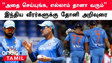 Indian Players செய்யும் தவறு இதுதான்.. Dhoni கொடுத்த முக்கிய அறிவுரை