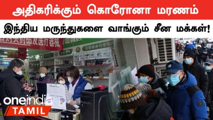 Covid-19 மருந்துகளுக்கு கடும் தட்டுபாடு.. India மருந்துகளை விரும்பி வாங்கும் China மக்கள்!