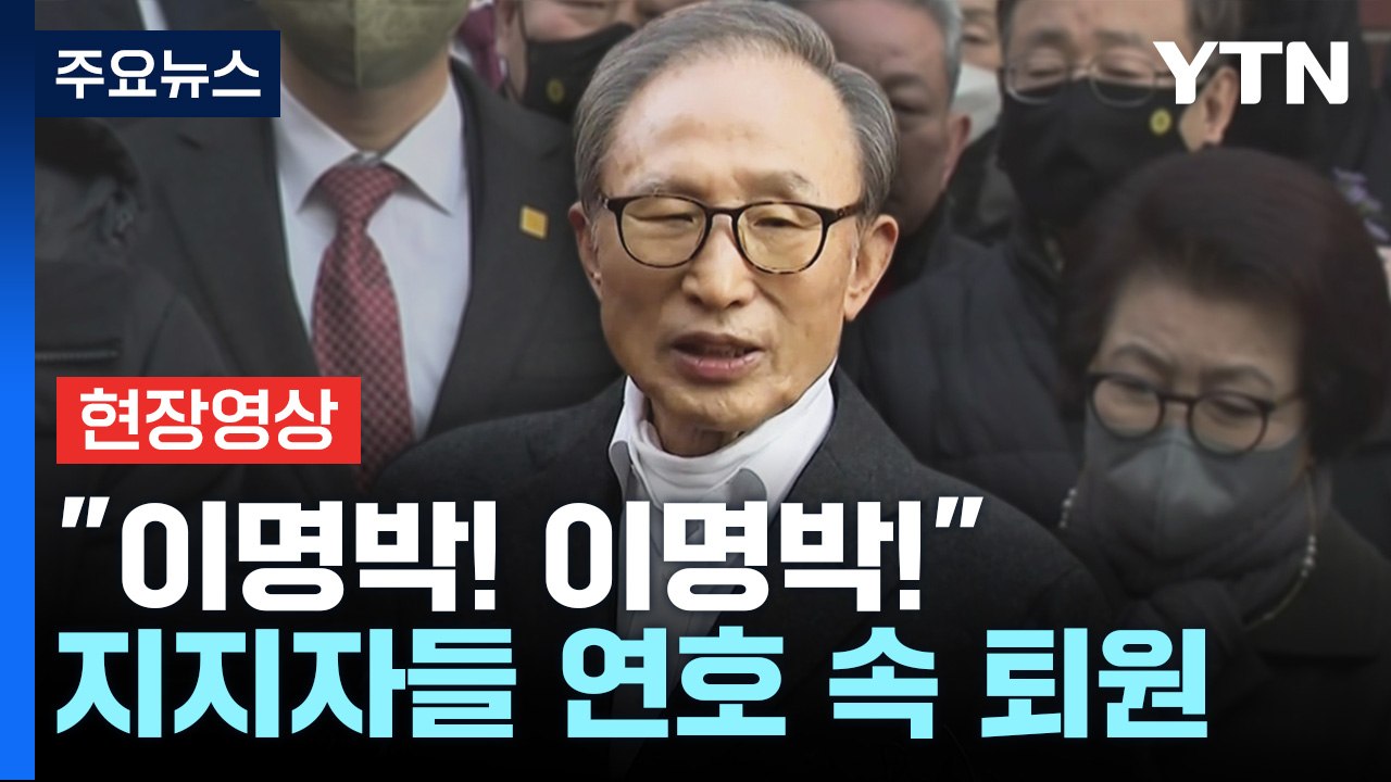 [현장영상+] MB, 자택 앞 도착..."대한민국 번영 위해 기도함으로써 역할 하겠다...