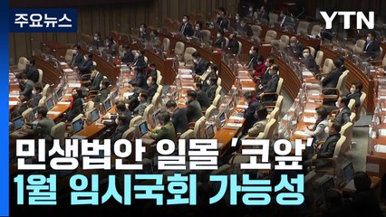 '일몰 법안' 어기고 연말 국회 마무리 / YTN