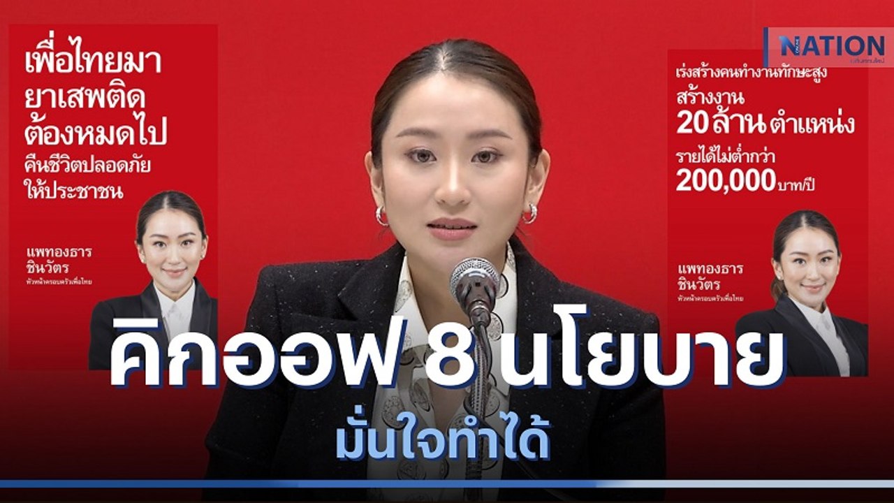 "เพื่อไทย" คิกออฟ 8 นโยบาย มั่นใจทำได้ | เก็บตกจากเนชั่น | NationTV22