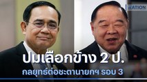 จับตา! ปมเลือกข้าง 2 ป.กลยุทธ์ต่อชะตานายกฯ รอบ 3 | เก็บตกจากเนชั่น | NationTV22