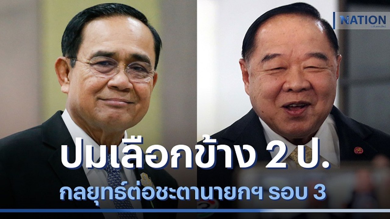 จับตา! ปมเลือกข้าง 2 ป.กลยุทธ์ต่อชะตานายกฯ รอบ 3 | เก็บตกจากเนชั่น | NationTV22