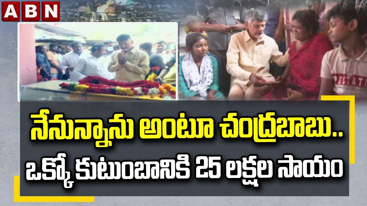 నేనున్నాను అంటూ చంద్రబాబు.. ఒక్కో కుటుంబానికి 2...