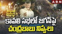 కావలి సభలో జగన్ పై చంద్రబాబు నిప్పులు || Chandrababu Fires On Jagan in Kavali Sabha || ABN Telugu