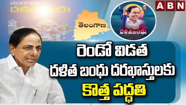 రెండో విడత దళిత బంధు దరఖాస్తులకు కొత్త పద్ధతి || Dalit Bandhu Second Phase || ABN Telugu
