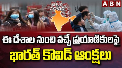 ఈ దేశాల నుంచి వచ్చే ప్రయాణికులపై భారత్ కొవిడ్ ఆంక్షలు || RT-PCR Test Mandatory || ABN Telugu