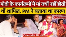 PM Modi's Mother Heeraben: मोदी के कार्यक्रमों में क्यों शामिल नहीं होती थीं मां | वनइंडिया हिंदी