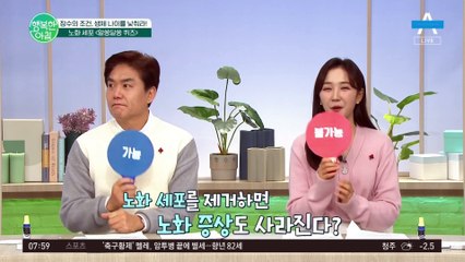 노화 궁금증 타파♨ 노화 세포를 제거하면 노화 증상도 사라질까?