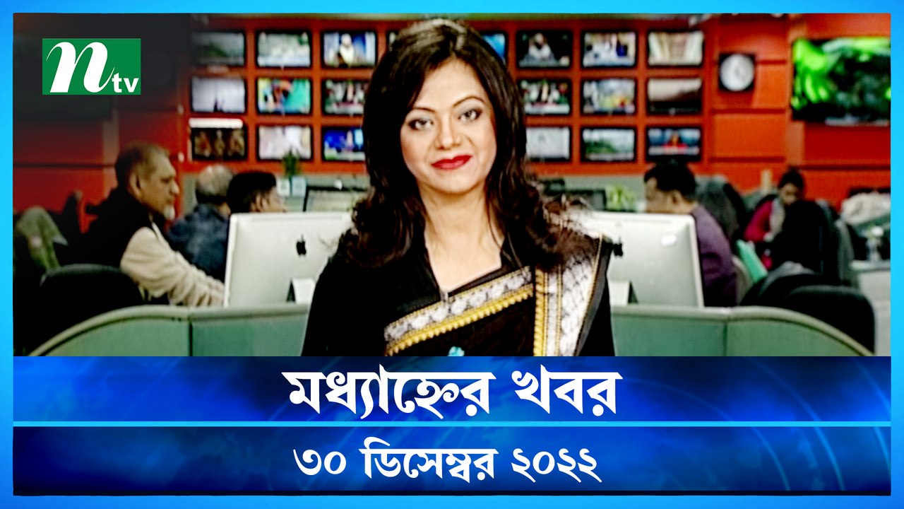 Modhyanner Khobor 30 December 2022