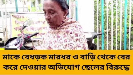 দঃ ২৪ পরগনা: নিজের মাকে ঘর থেকে বের করলো ছেলে ও বৌমা