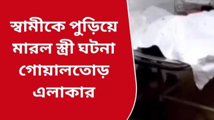 পশ্চিম মেদিনীপুর: স্বামীকে কেরোসিন ঢেলে পুড়িয়ে মারল মহিলা!
