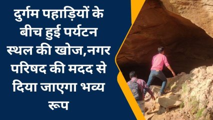 अनूपपुरः दुर्गम पहाड़ियों के बीच मिला अद्भूत पर्यटन स्थल,सौंदर्य देख चकित हुए अधिकारी..