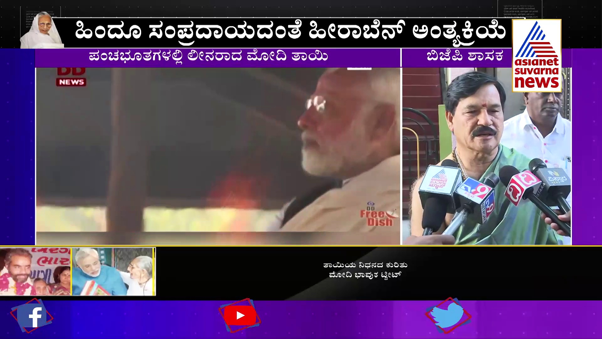 Heeraben Modi :ಪಂಚಭೂತಗಳಲ್ಲಿ ಹೀರಾಬೆನ್ ಲೀನ: ದುಃಖದ ನಡುವೆ ಕರ್ತವ್ಯಕ್ಕೆ ಹಾಜರಾದ ಮೋದಿ