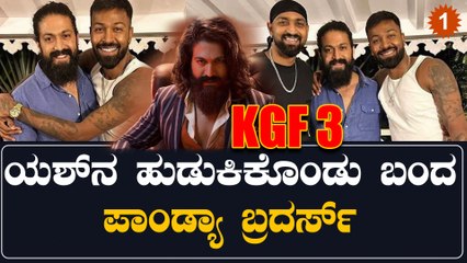 ಯಶ್ ಭೇಟಿ ಮಾಡಿದ ಹಾರ್ದಿಕ್ ಪಾಂಡ್ಯಾ KGF 3 ಅಂತಾ ಬರೆದಿದ್ದು ಯಾಕೆ? | Oneindia Kannada