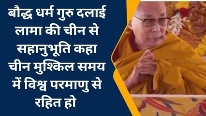 बौद्ध धर्म गुरु दलाईलामा का चीन को लेकर सामने आया बड़ा बयान, देखें रिपोर्ट