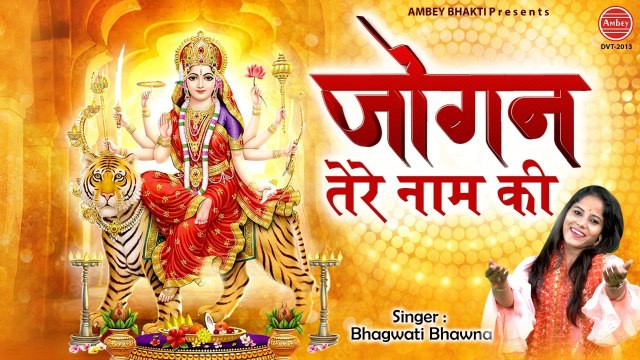 मैं जोगन मैया तेरे नाम दी | Mata Rani Dance Bhajan | Bhagwati Bhawna | Jagran Ke Bhajan ~ Best Bhajan