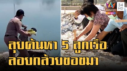 ทร.ปูพรมค้นหา 5 ลูกเรือหลวงสุโขทัย ทำพิธีลอยกล้วยขอขมาแม่คงคา | ข่าวเที่ยงอมรินทร์ | 30 ธ.ค.65