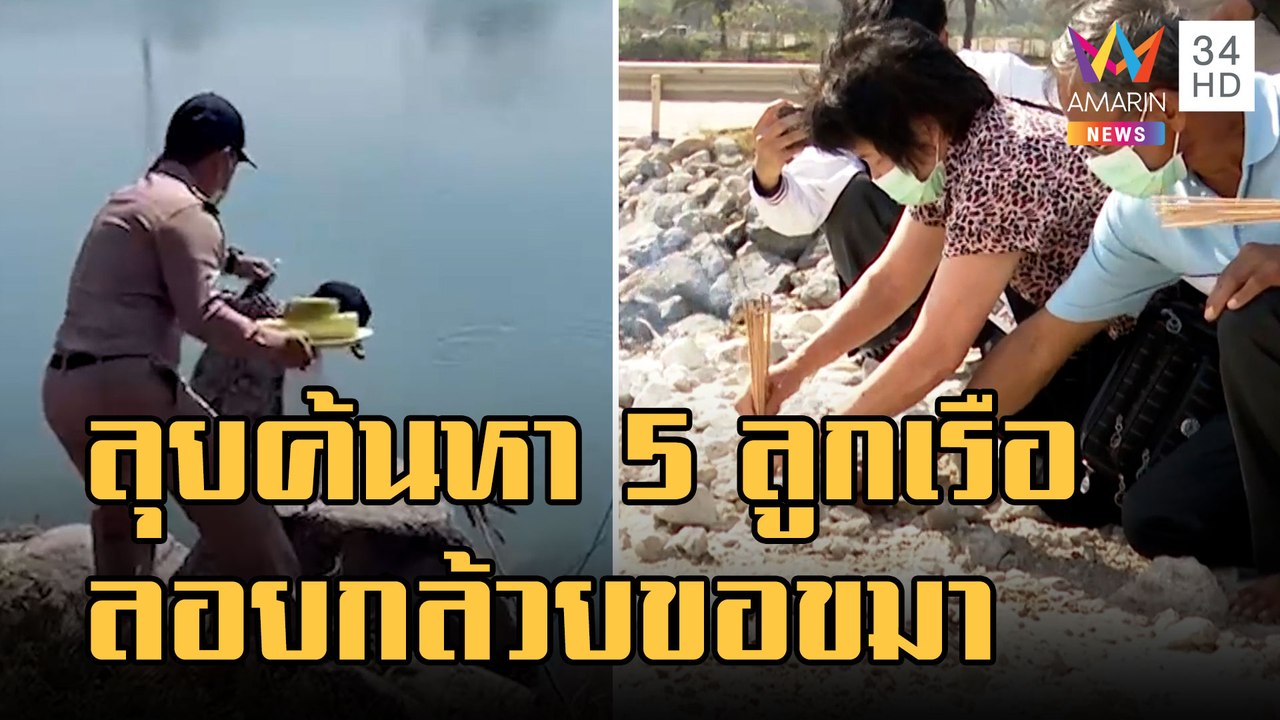 ทร.ปูพรมค้นหา 5 ลูกเรือหลวงสุโขทัย ทำพิธีลอยกล้...