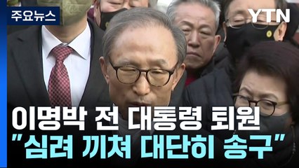 집으로 돌아온 MB "대단히 송구...기도로 역할 하겠다" / YTN