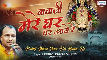 बाबाजी मेरे घर पर आईये रे - खाटू श्यामजी का मनमोहक भजन - Babaji Mere Ghar Aaiye Re - Parmod Bansal ~ Best Bhajan - 2023